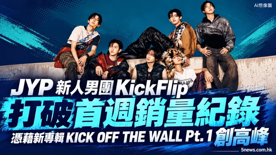 JYP 新人男團 KickFlip 打破首週銷量紀錄 憑藉新專輯 KICK OFF THE WALL Pt. 1 創高峰