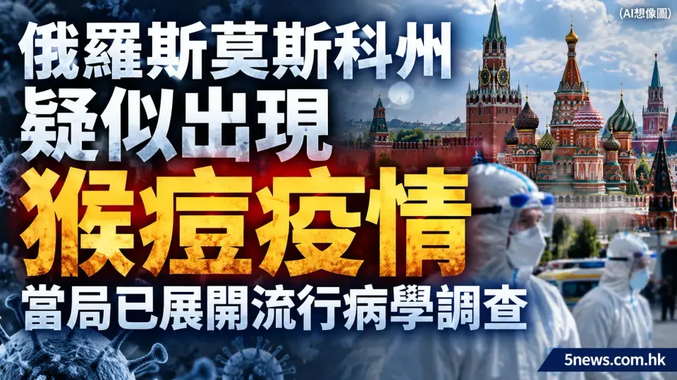俄羅斯莫斯科州疑似出現猴痘疫情 當局已展開流行病學調查