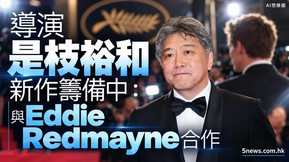 導演是枝裕和新作籌備中：與 Eddie Redmayne 合作