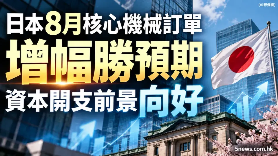 日本8月核心機械訂單增幅勝預期 資本開支前景向好