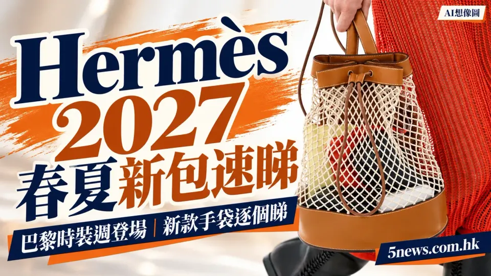 Hermès｜2027春夏新包速睇：10月3日巴黎時裝週登場，新款手袋逐個睇