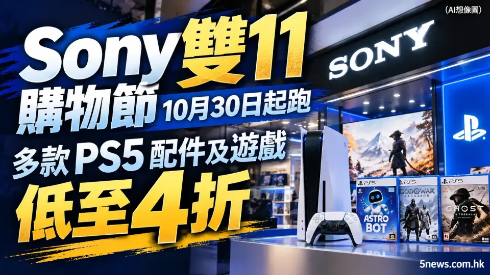 香港 Sony 雙11購物節10月30日起跑 多款 PS5 配件及遊戲低至 4 折