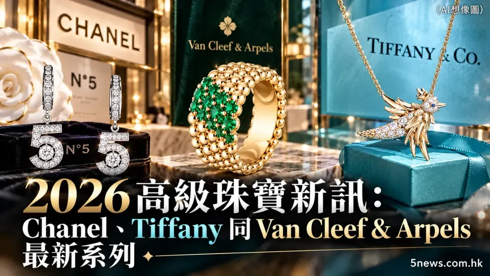 2026高級珠寶新訊：Chanel、Tiffany同Van Cleef & Arpels最新系列
