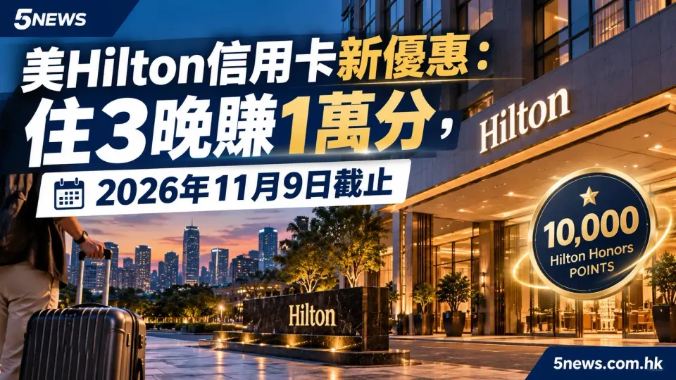美Hilton信用卡新優惠：住3晚賺1萬分，2026年11月9日截止