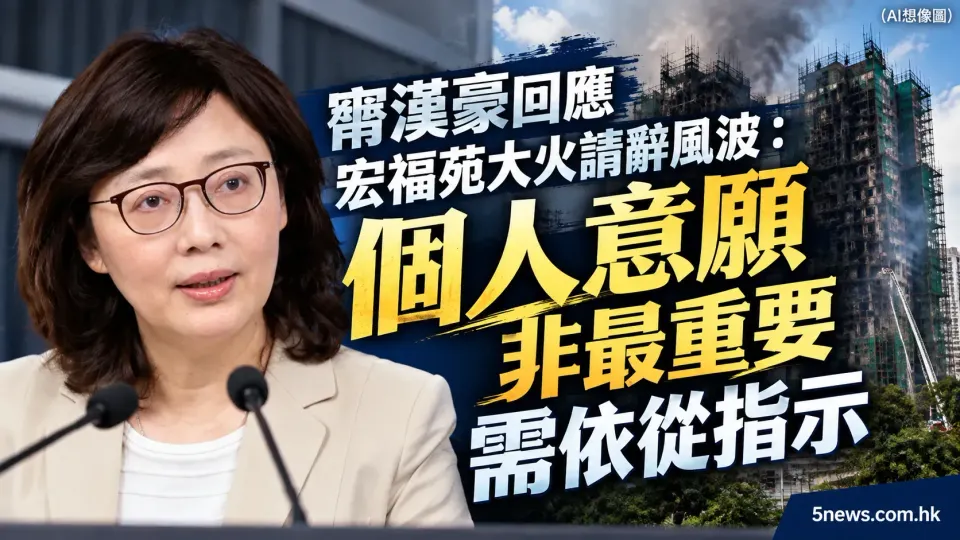 港發展局局長甯漢豪回應宏福苑大火請辭風波：個人意願非最重要 需依從指示