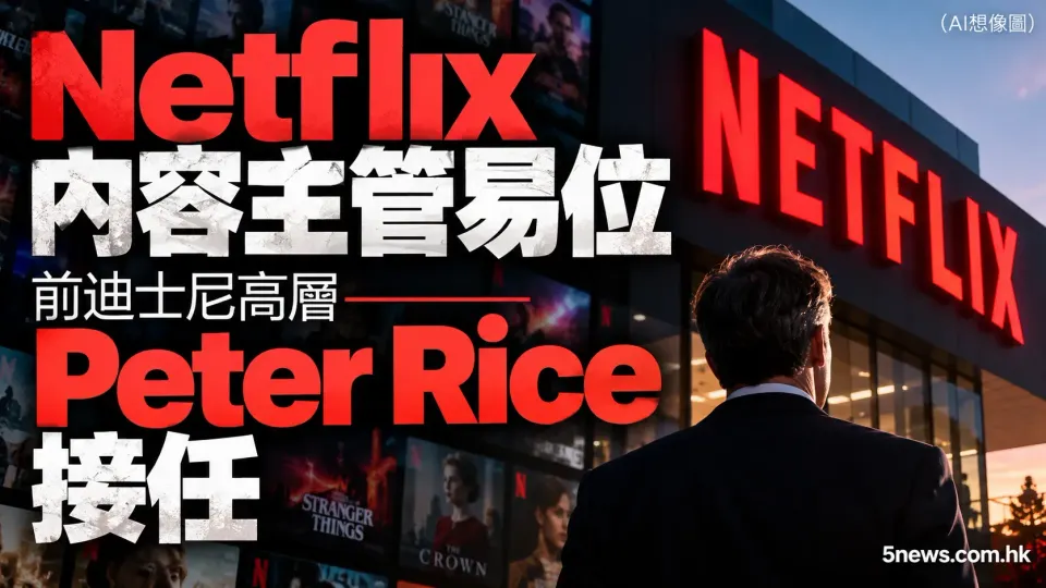 Netflix 內容主管易位 前迪士尼高層 Peter Rice 接任
