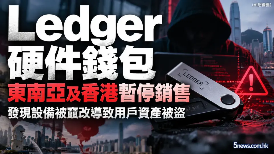 Ledger 硬件錢包東南亞及香港暫停銷售 發現設備被竄改導致用戶資產被盜