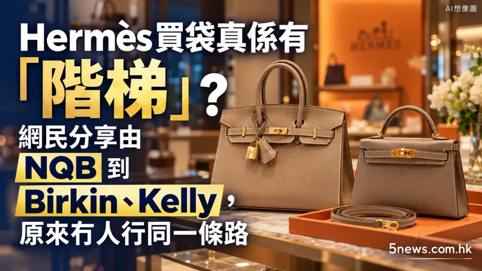 Hermès｜買袋真係有「階梯」？網民分享由 NQB 到 Birkin、Kelly，原來冇人行同一條路