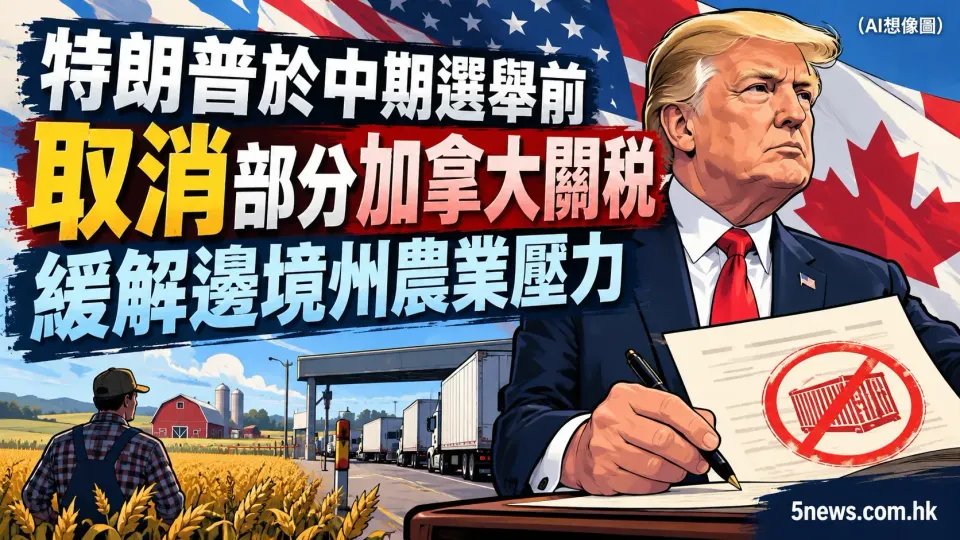 特朗普於中期選舉前取消部分加拿大關稅 緩解邊境州農業壓力