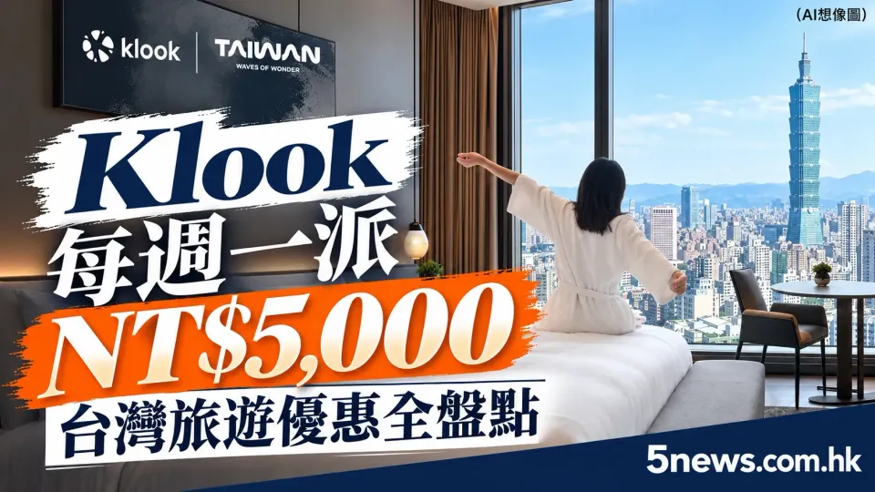 Klook每週一派NT$5,000旅遊金，台灣旅遊優惠全盤點