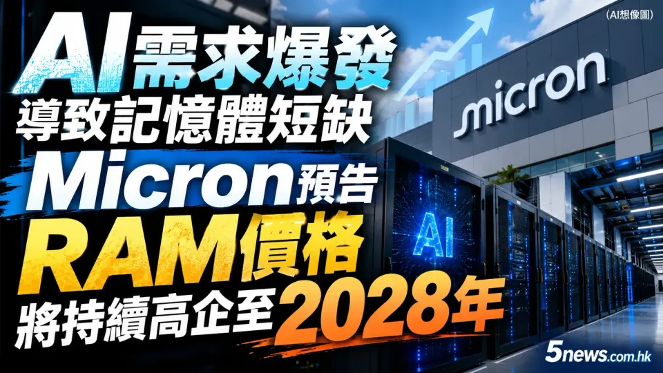 AI需求爆發導致記憶體短缺，Micron預告RAM價格將持續高企至2028年