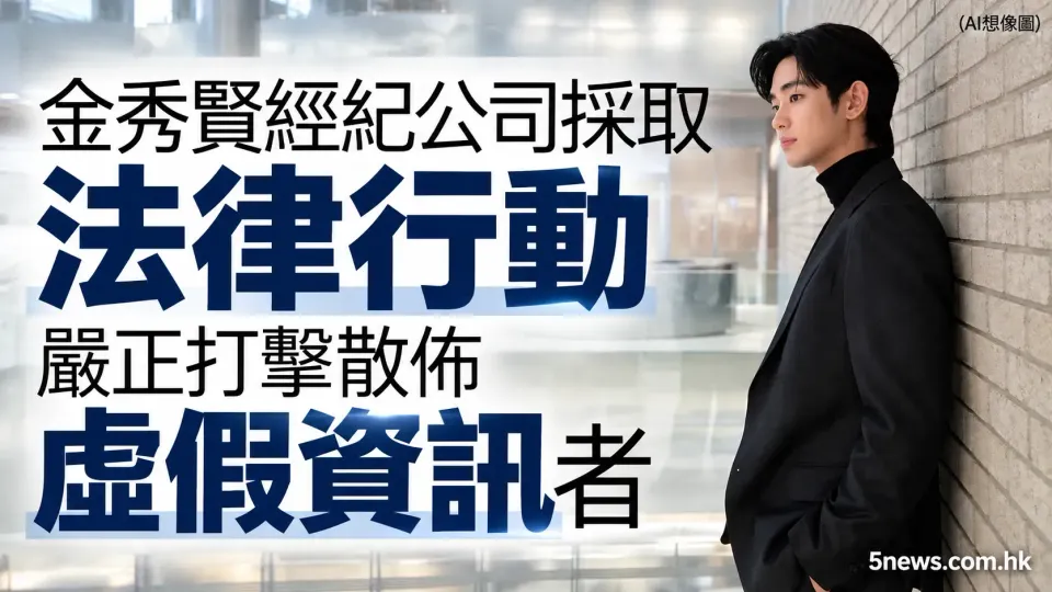 金秀賢經紀公司採取法律行動 嚴正打擊散佈虛假資訊者