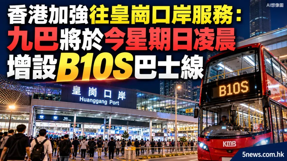 香港加強往皇崗口岸服務：九巴將於星期日凌晨增設B10S巴士線