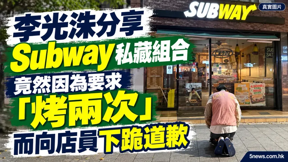 李光洙分享 Subway 私藏組合 竟然因為要求「烤兩次」而向店員下跪道歉