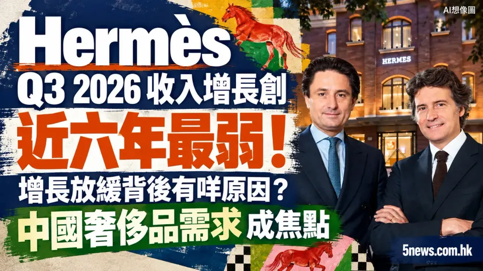 Hermès｜Q3 2026 收入增長創近六年最弱！增長放緩背後有咩原因？中國奢侈品需求成焦點