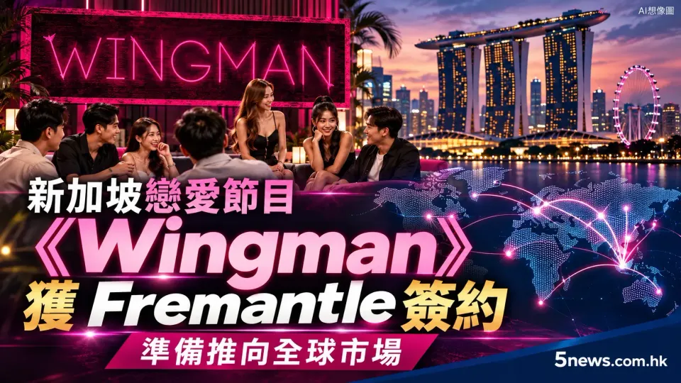 新加坡戀愛節目《Wingman》獲 Fremantle 簽約 準備推向全球市場