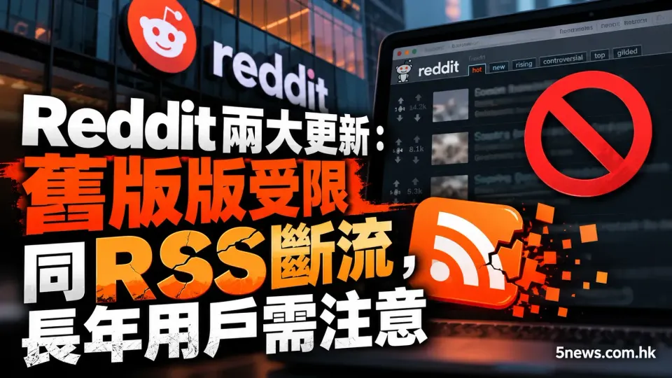 Reddit兩大更新：舊版版受限同RSS斷流，長年用戶需注意
