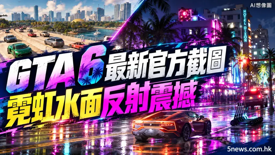 GTA 6 推出最新官方截圖 霓虹燈水面反射效果震撼