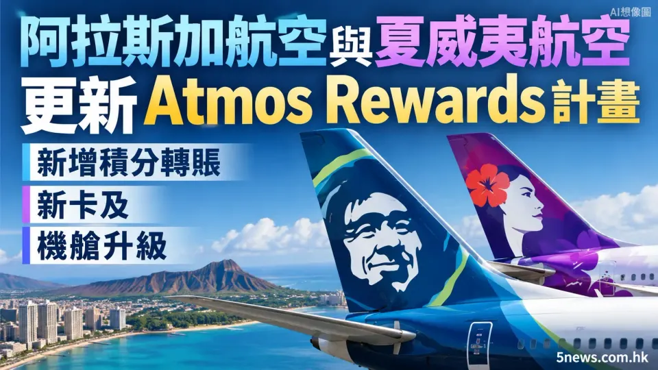 阿拉斯加航空與夏威夷航空更新Atmos Rewards計畫：新增積分轉賬、新卡及機艙升級