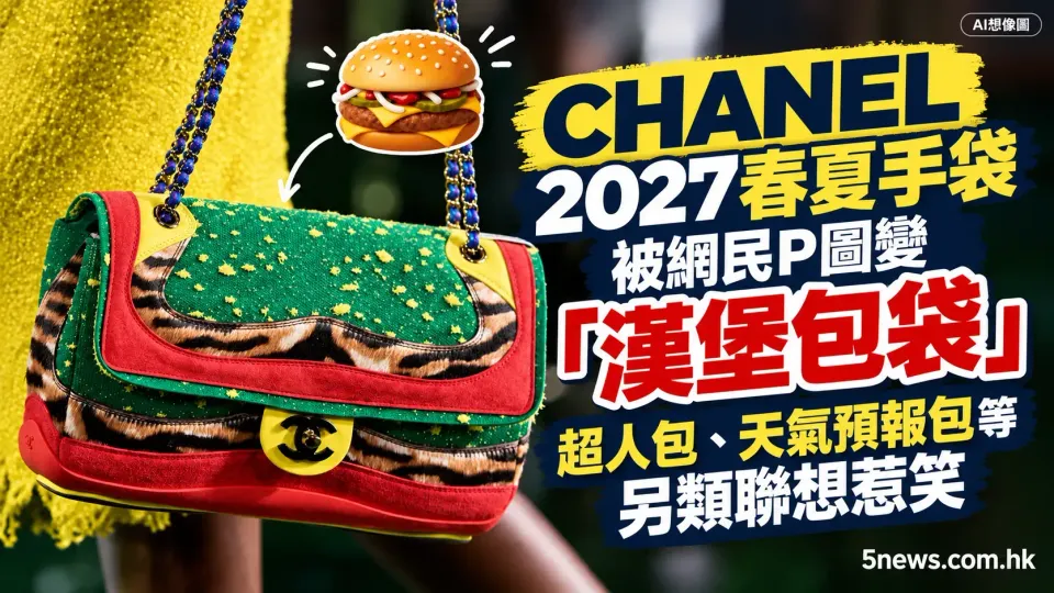 CHANEL｜2027春夏手袋被網民P圖變「漢堡包袋」　超人包、天氣預報包等另類聯想惹笑