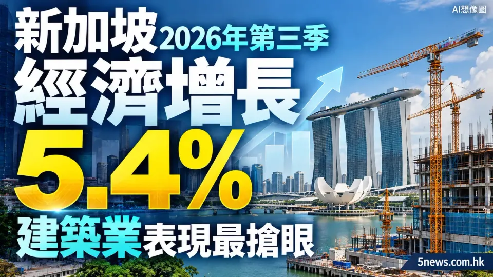 新加坡2026年第三季經濟增長5.4% 建築業表現最搶眼
