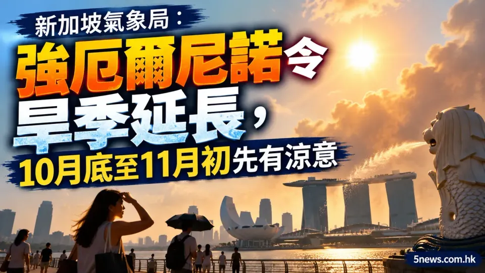 新加坡氣象局：強厄爾尼諾令旱季延長，10月底至11月初先有涼意