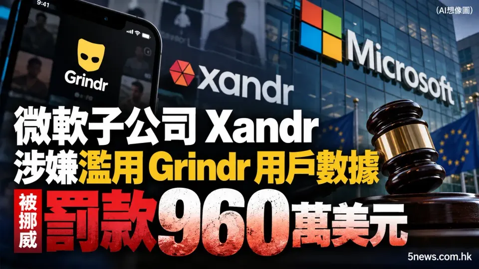 微軟子公司 Xandr 涉嫌濫用 Grindr 用戶數據 被挪威罰款 960 萬美元