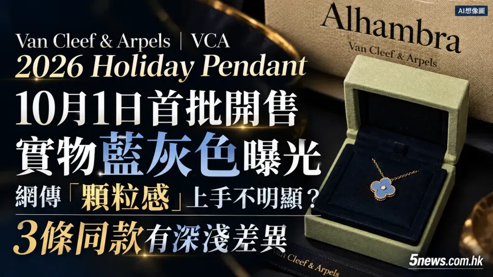 Van Cleef & Arpels｜VCA 2026 Holiday Pendant 10月1日首批開售：實物藍灰色曝光　網傳「顆粒感」上手不明顯？3條同款有深淺差異