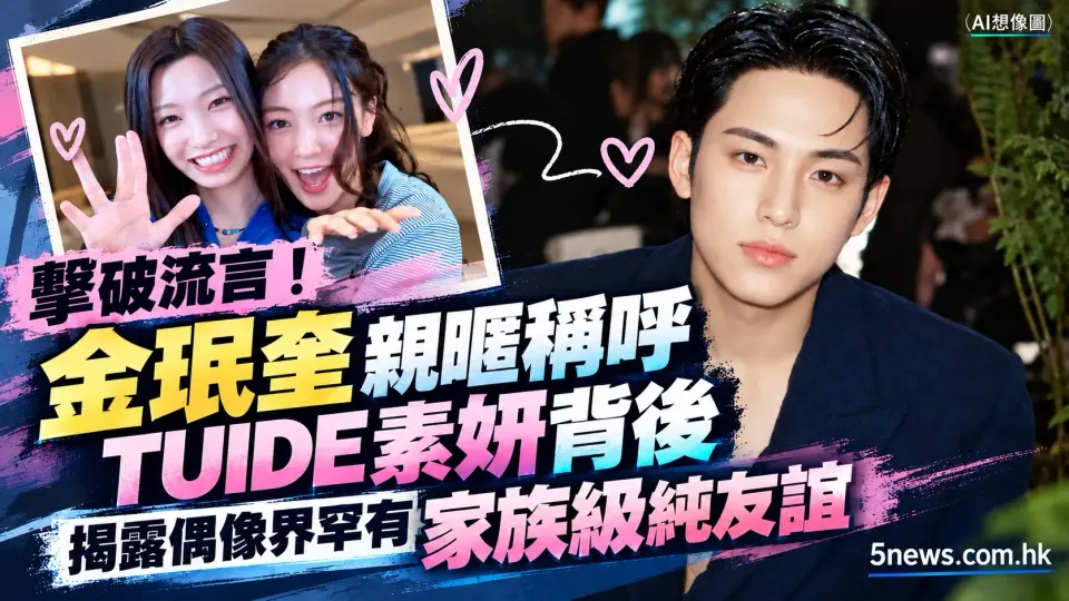 擊破流言！金珉奎親暱稱呼TUIDE素妍背後 揭露偶像界罕有家族級純友誼