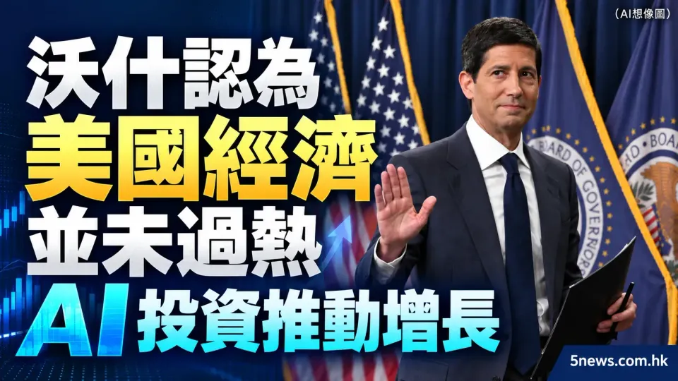 沃什認為美國經濟並未過熱 AI 投資推動增長