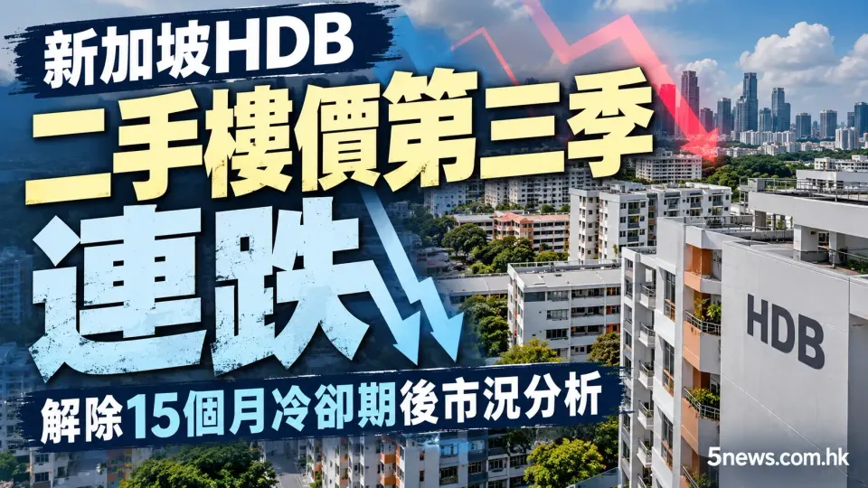 新加坡HDB二手樓價第三季連跌：解除15個月冷卻期後市況分析