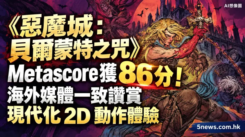 《惡魔城：貝爾蒙特之咒》Metascore 獲 86 分！海外媒體一致讚賞現代化 2D 動作體驗