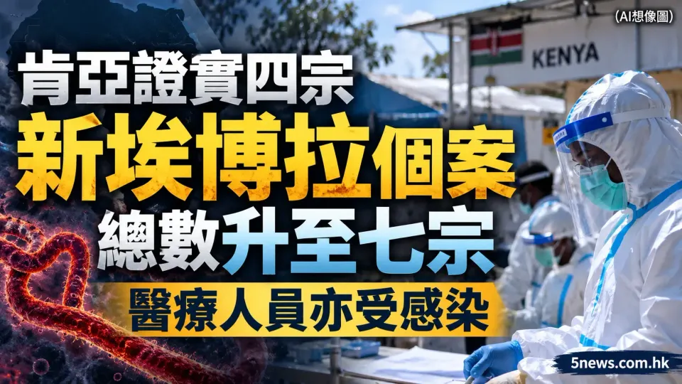 肯亞證實四宗新伊波拉（埃博拉）個案 總數升至七宗 醫療人員亦受感染