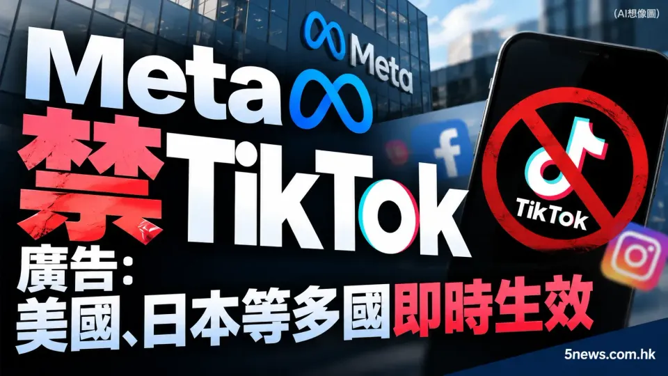 Meta 禁 TikTok 廣告：美國、日本等多國即時生效