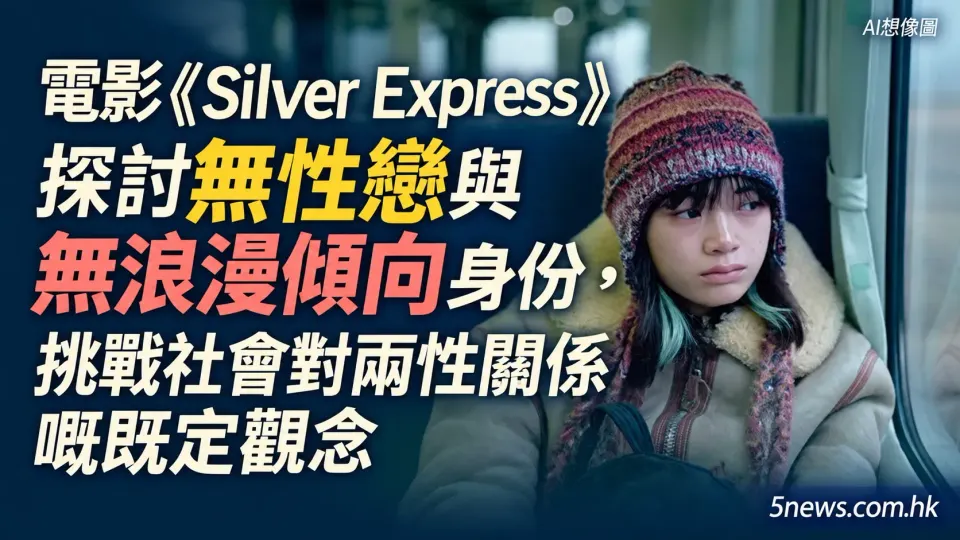 電影《Silver Express》探討無性戀與無浪漫傾向身份，挑戰社會對兩性關係嘅既定觀念