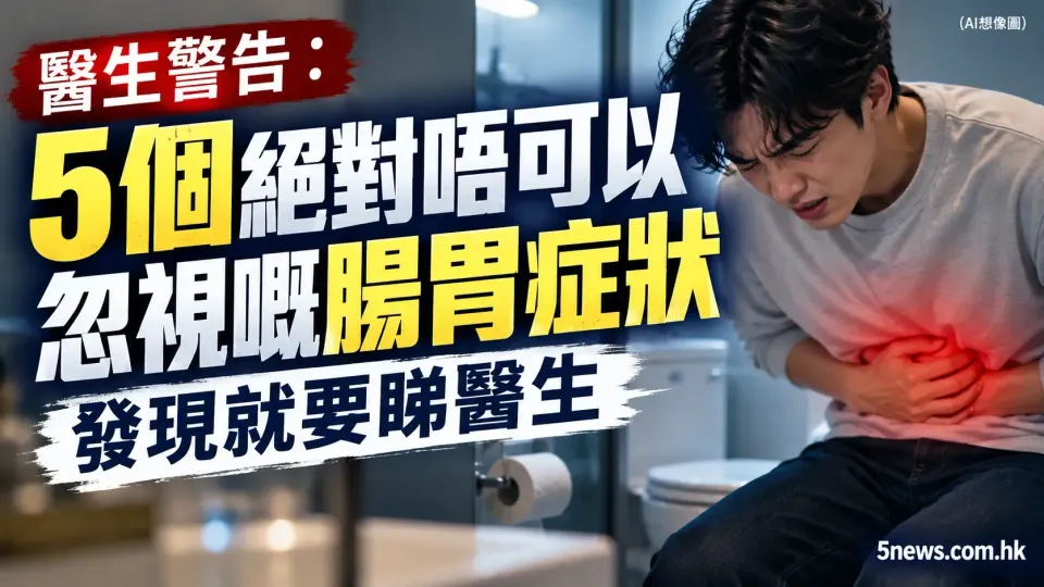 醫生警告：5個絕對唔可以忽視嘅腸胃症狀，發現就要睇醫生