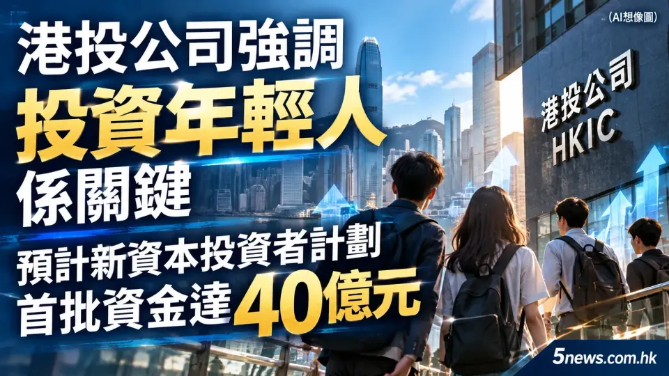 港投公司強調投資年輕人係關鍵 預計新資本投資者計劃首批資金達40億元
