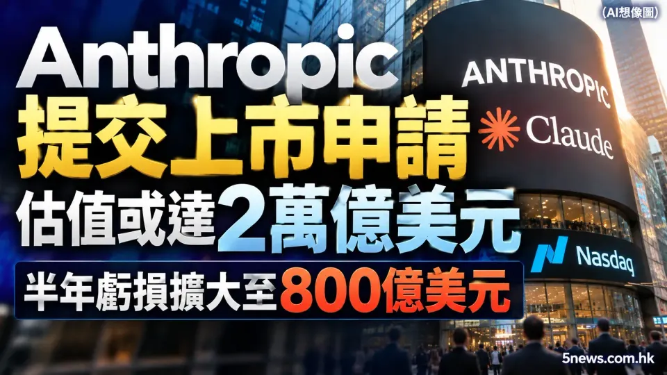 Anthropic 提交上市申請 估值或達2萬億美元 半年虧損擴大至800億美元