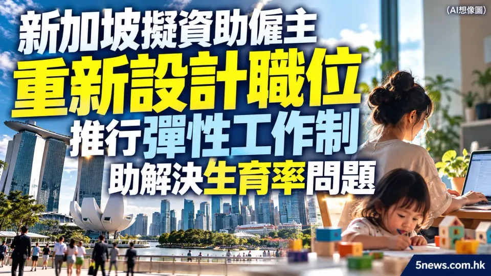 新加坡擬資助僱主重新設計職位 推行彈性工作制助解決生育率問題