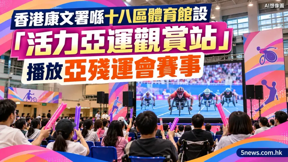 香港康文署喺十八區體育館設「活力亞運觀賞站」播放亞殘運會賽事