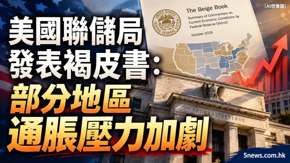 美國聯儲局發表褐皮書：部分地區通脹壓力加劇