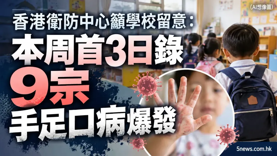 香港衞防中心籲學校留意：本周首3日錄9宗手足口病爆發