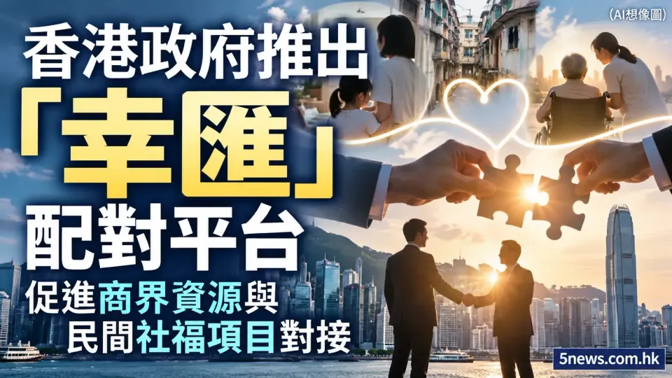 香港政府推出「幸匯」配對平台 促進商界資源與民間社福項目對接
