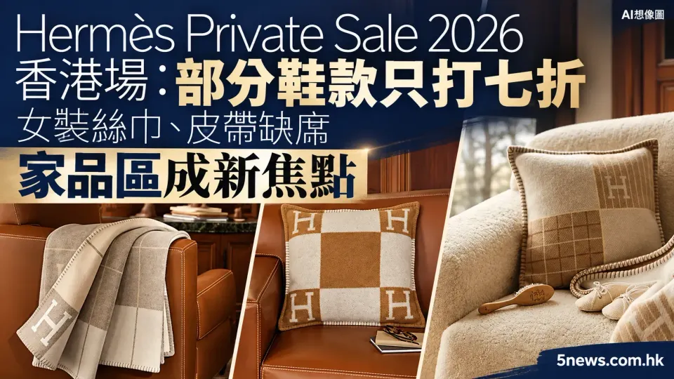 Hermès｜Private Sale 2026 香港場：部分鞋款只打七折　女裝絲巾、皮帶缺席　家品區成新焦點