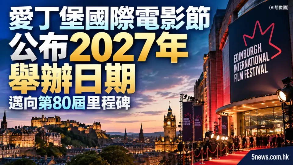 愛丁堡國際電影節公布2027年舉辦日期 邁向第80屆里程碑