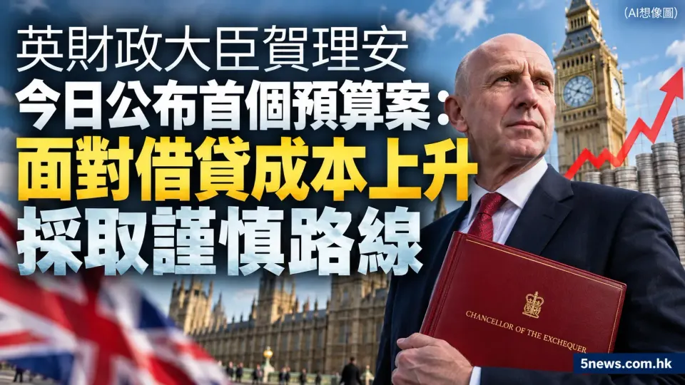 英財政大臣賀理安今日公布首個預算案：面對借貸成本上升採取謹慎路線