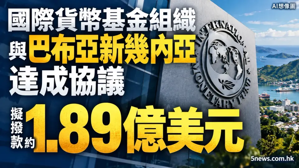 國際貨幣基金組織與巴布亞新幾內亞達成協議 擬撥款約 1.89 億美元