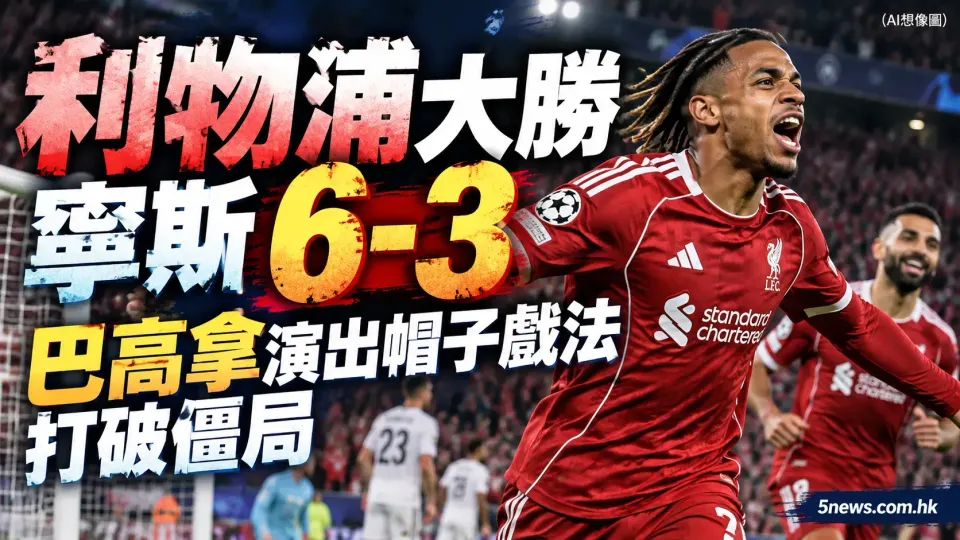 利物浦大勝寧斯 6-3，巴高拿演出帽子戲法打破僵局