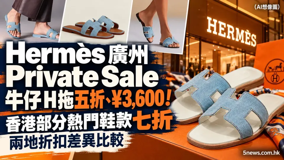 Hermès｜廣州 Private Sale 牛仔 H 拖五折、¥3,600！香港部分熱門鞋款七折　兩地折扣差異比較