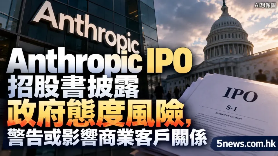 Anthropic IPO招股書披露政府態度風險，警告或影響商業客戶關係